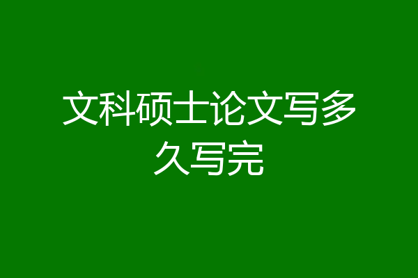 文科硕士论文写多久写完