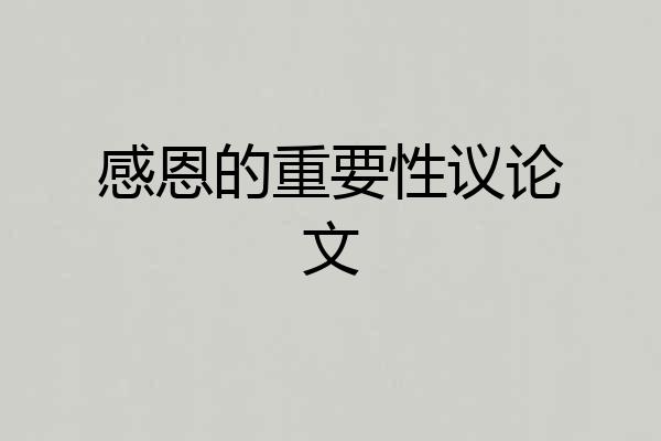 感恩的重要性议论文