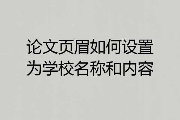 论文页眉如何设置为学校名称和内容
