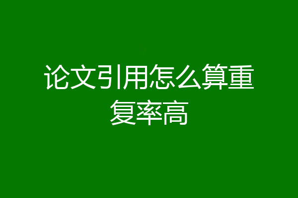 论文引用怎么算重复率高