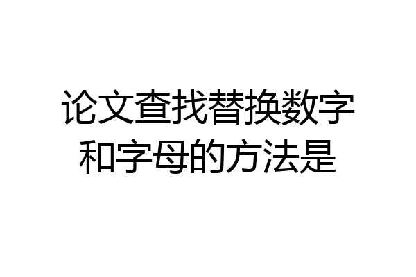 论文查找替换数字和字母的方法是
