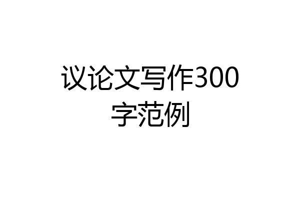 议论文写作300字范例
