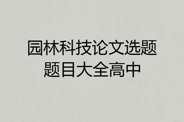 园林科技论文选题题目大全高中
