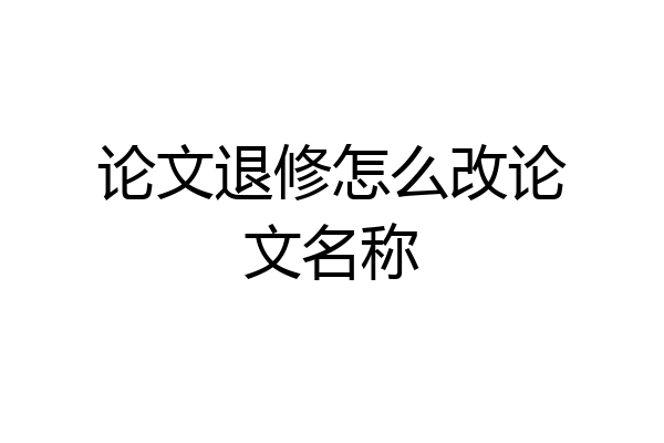 论文退修怎么改论文名称