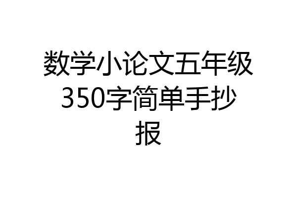 数学小论文五年级350字简单手抄报