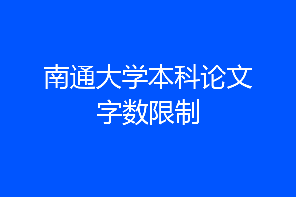 南通大学本科论文字数限制