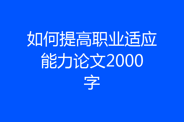 如何提高职业适应能力论文2000字