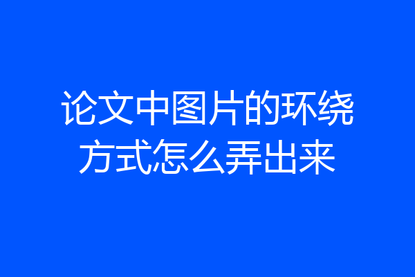 论文中图片的环绕方式怎么弄出来