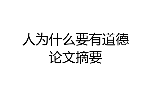 人为什么要有道德论文摘要