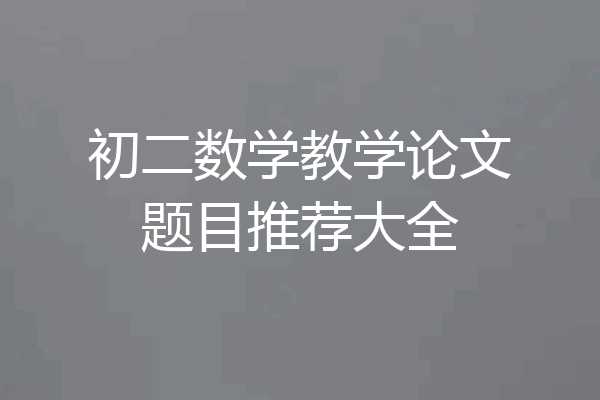 初二数学教学论文题目推荐大全