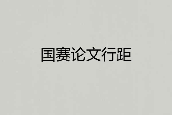 国赛论文行距