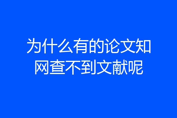 为什么有的论文知网查不到文献呢