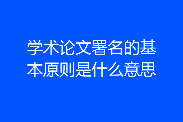 学术论文署名的基本原则是什么意思
