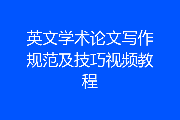英文学术论文写作规范及技巧视频教程