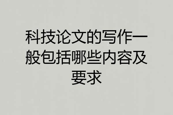 科技论文的写作一般包括哪些内容及要求