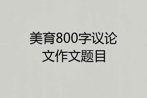 美育800字议论文作文题目
