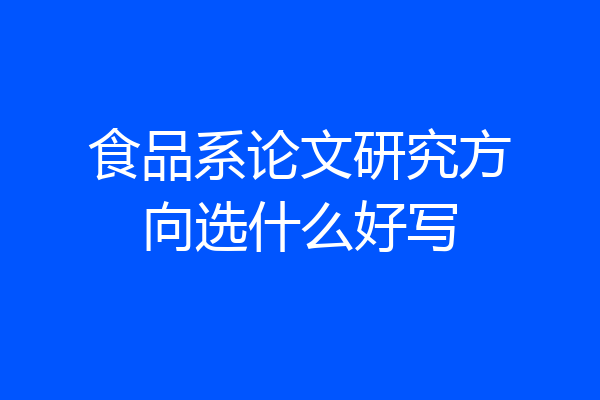 食品系论文研究方向选什么好写