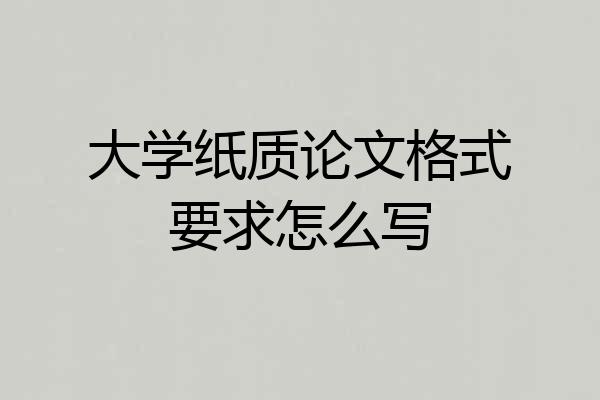大学纸质论文格式要求怎么写