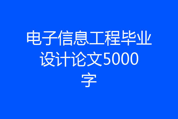 电子信息工程毕业设计论文5000字