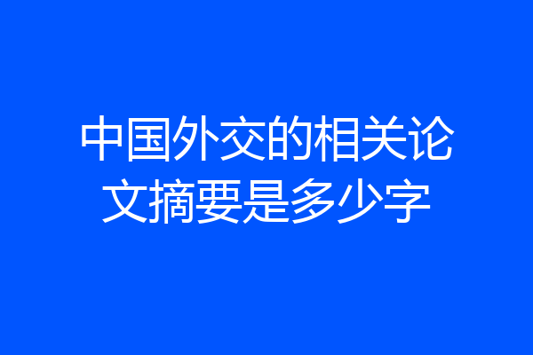 中国外交的相关论文摘要是多少字