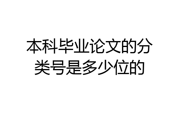 本科毕业论文的分类号是多少位的
