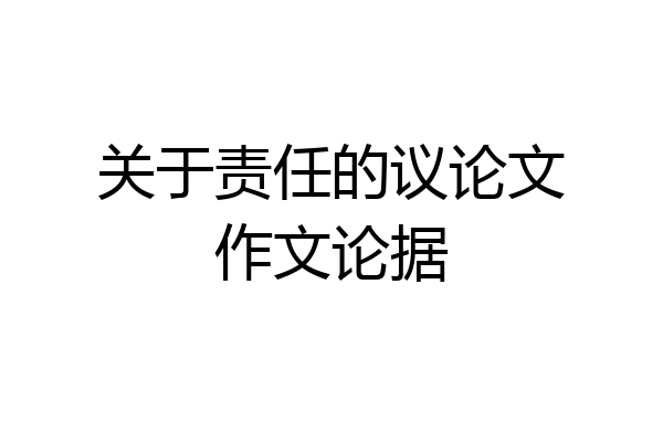 关于责任的议论文作文论据