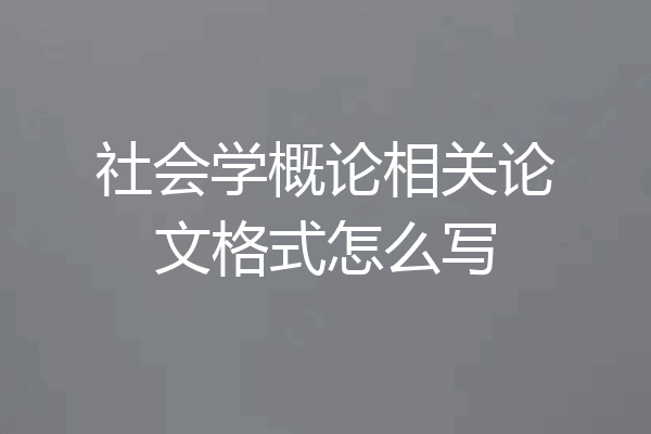 社会学概论相关论文格式怎么写