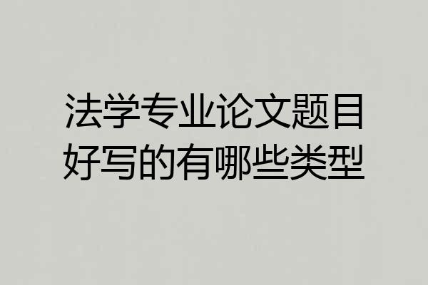 法学专业论文题目好写的有哪些类型
