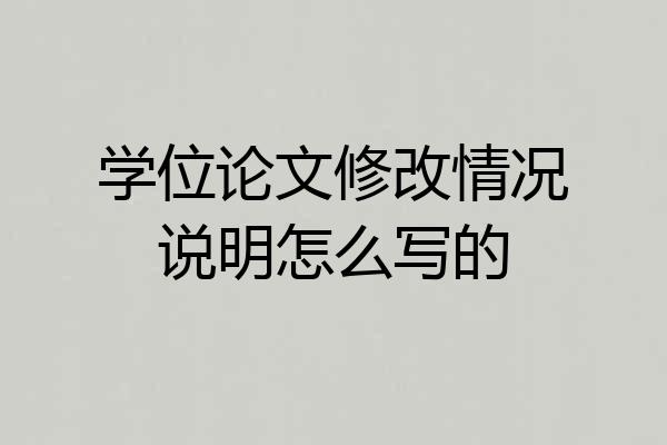 学位论文修改情况说明怎么写的