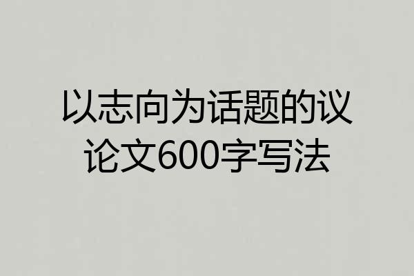 以志向为话题的议论文600字写法