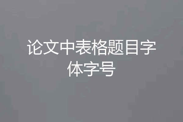 论文中表格题目字体字号