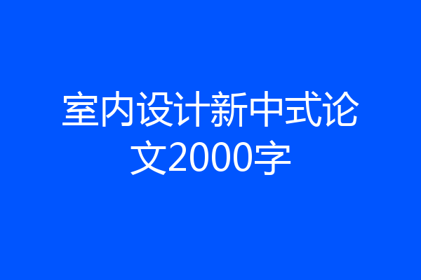 室内设计新中式论文2000字