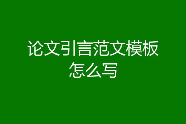 论文引言范文模板怎么写