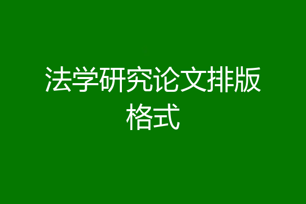 法学研究论文排版格式