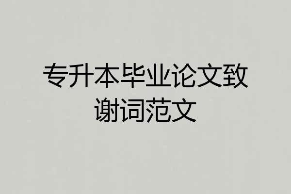专升本毕业论文致谢词范文