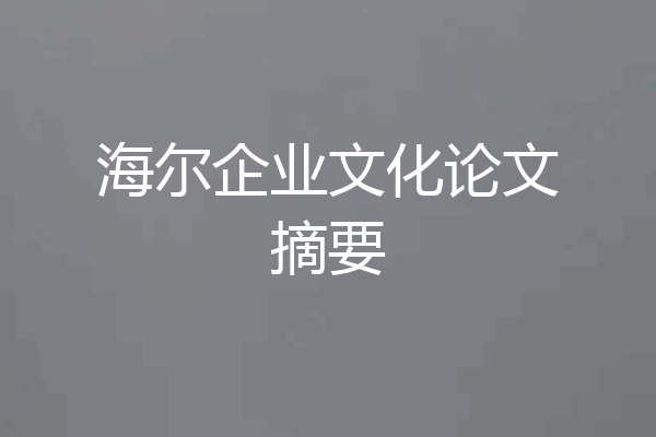 海尔企业文化论文摘要