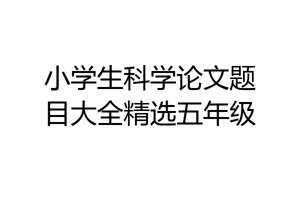 小学生科学论文题目大全精选五年级