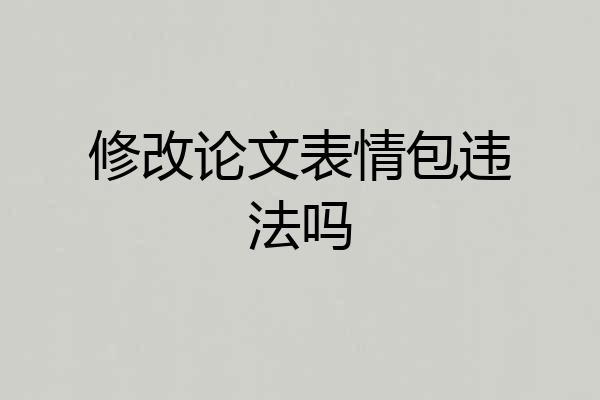 修改论文表情包违法吗