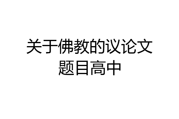关于佛教的议论文题目高中