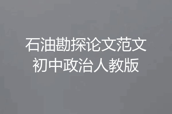 石油勘探论文范文初中政治人教版