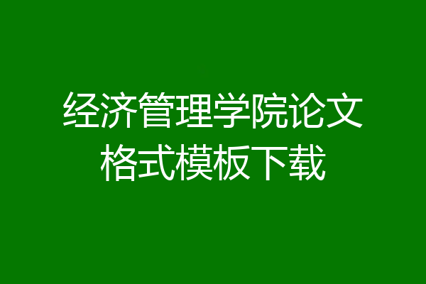 经济管理学院论文格式模板下载
