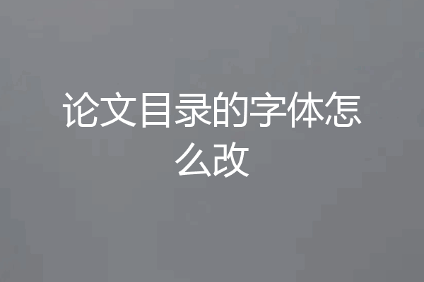 论文目录的字体怎么改