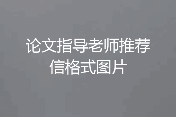 论文指导老师推荐信格式图片
