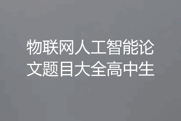 物联网人工智能论文题目大全高中生