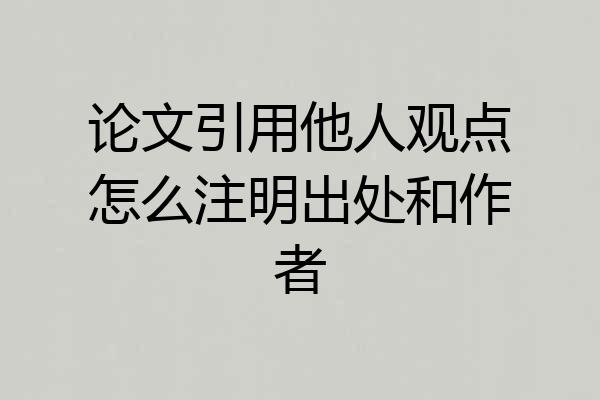 论文引用他人观点怎么注明出处和作者