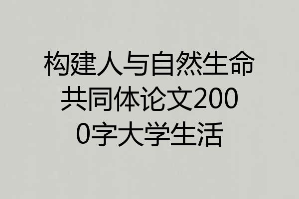 构建人与自然生命共同体论文2000字大学生活