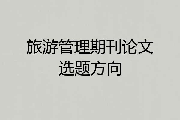 旅游管理期刊论文选题方向