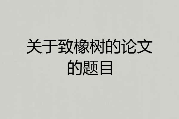 关于致橡树的论文的题目