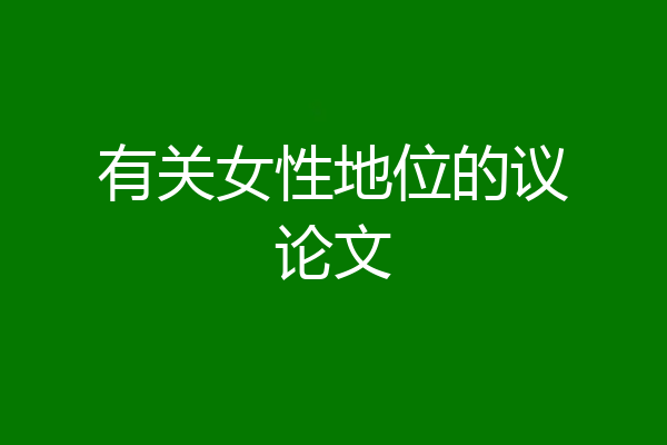 有关女性地位的议论文