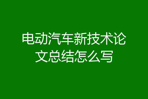 电动汽车新技术论文总结怎么写